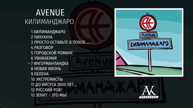 AveNue - Килиманджаро смотреть онлайн