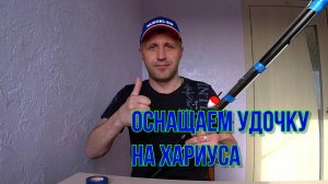 ПОДРОБНАЯ СБОРКА УДОЧКИ /ЛЕГКАЯ ОСНАСТКА ДЛЯ ЛОВЛИ ХАРИУСА ЛЕНКА