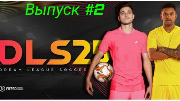 DFL 25/Карьера за свой клуб/Выпуск #2