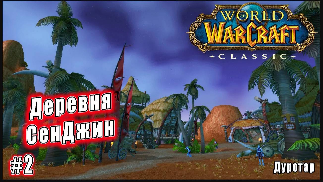 World of Warcraft: Classic - Дуротар: Деревня Сенджин (2)