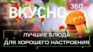 Блюда для поднятия настроения. Съедобные антидепрессанты. Вкусно. Сташенко