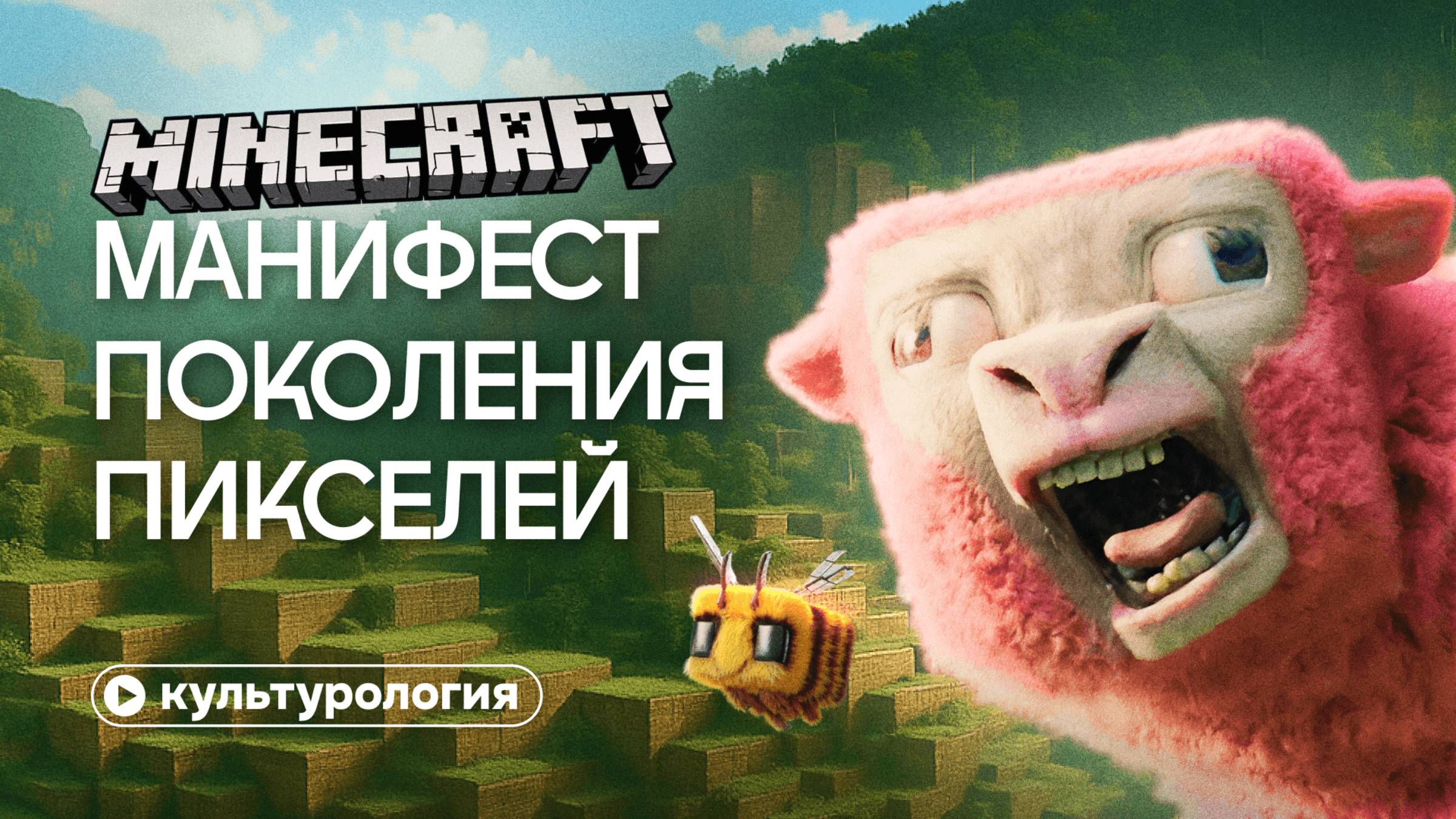 Minecraft – это способ понять зумеров