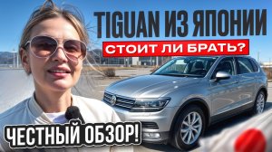 ЧЕСТНЫЙ ОБЗОР VOLKSWAGEN TIGUAN 2016 из ЯПОНИИ // Сколько стоит привезти под ключ HIGH LINE