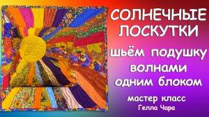 ШЬЁМ СОЛНЕЧНУЮ ЛОСКУТНУЮ МИЛУЮ ПОДУШКУ Мастер класс Гелла Чара