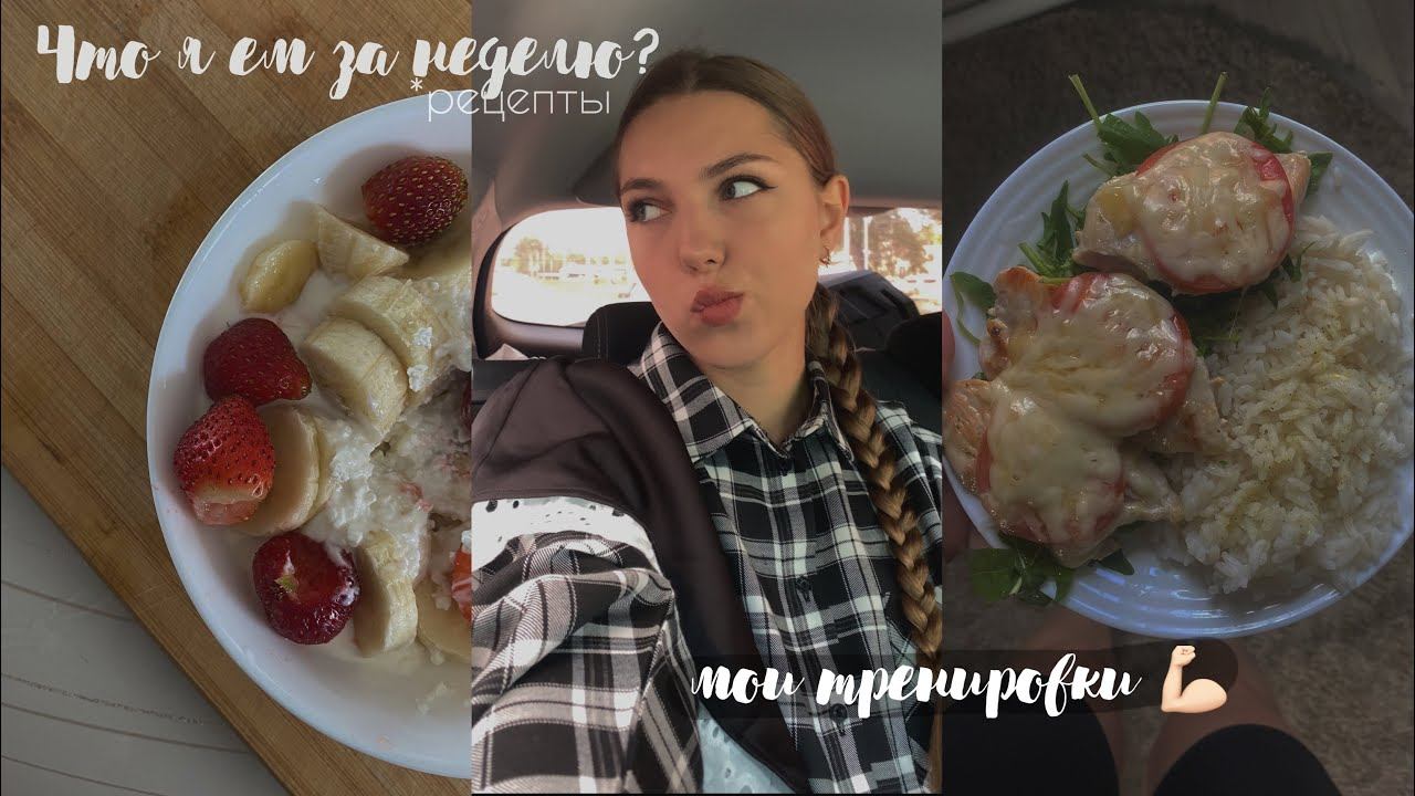 что я ем за неделю? | мой рацион и тренировки смотреть онлайн