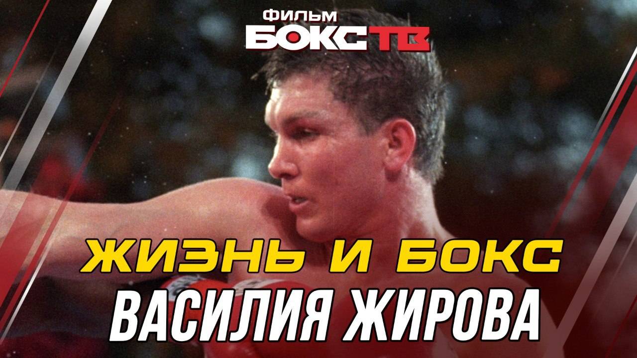 ОПАСНО! На ринге Тигр / Мальчишка из Балхаша, который мечтал стать великим - Василий Жиров