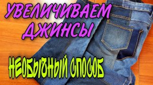 Увеличиваем джинсы на несколько размеров.