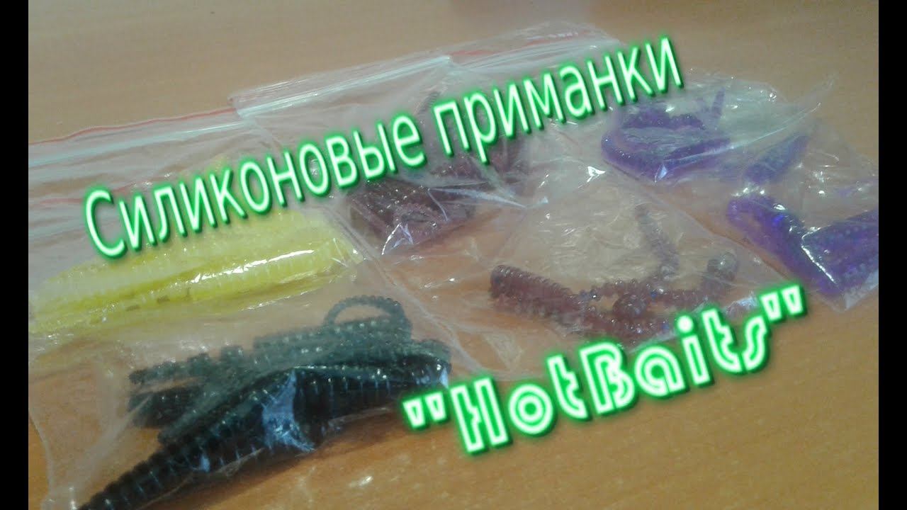 Силиконовые приманки 