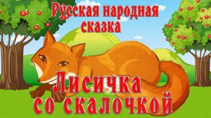 Лисичка со скалочкой 🦊✏️ Русская народная сказка 📚 Сказки на каждый вечер