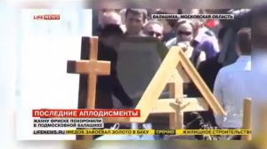 Похороны Жанны Фриске  Шепелев не отходил от гроба