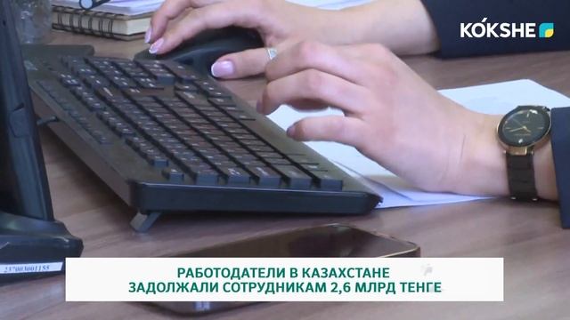 РАБОТОДАТЕЛИ В КАЗАХСТАНЕ ЗАДОЛЖАЛИ СОТРУДНИКАМ 2,6 МЛРД ТЕНГЕ смотреть онлайн