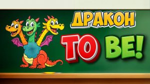 Дракон To Be / Песня для детей глагол To be
