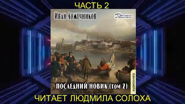Иван Ложечников "Последний новик" (том 2 часть 3)