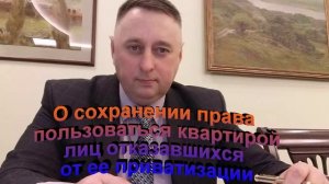 О сохранении права пользоваться квартирой лиц отказавшихся от ее приватизации