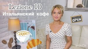 Итальянский язык. КОФЕ. Глаголы 2 группы, род кофе, эспрессо/эКспрессо, капучино. Лексика. Урок 10