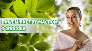 Пишем листву маслом. 3 способа!