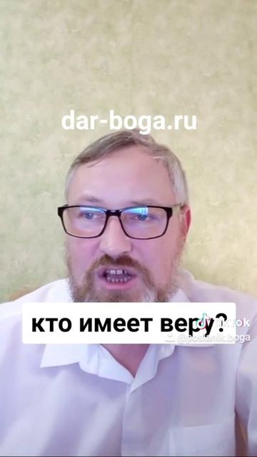 Вера в Бога?! - Кто из вас верит Богу, кто верит словам Бога, кто ждёт Христа по правде?
