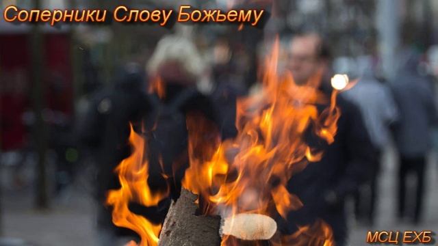 "Соперники Слову Божьему". В. М. Хорев. Проповедь. МСЦ ЕХБ. смотреть онлайн