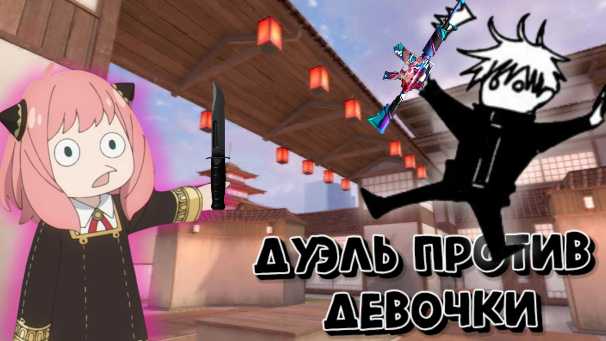 ДУЭЛЬ ПРОТИВ ДЕВОЧКИ🔥👍 В РЕЖИМЕ ДУЭЛЬ☺️ смотреть онлайн
