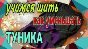 Учимся уменшать изделие в размере. Шьем детскую тунику.