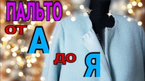 Шьем пальто. Всё в деталях.