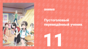 Пустоголовый переведённый ученик 11 серия (аниме-сериал, 2023)