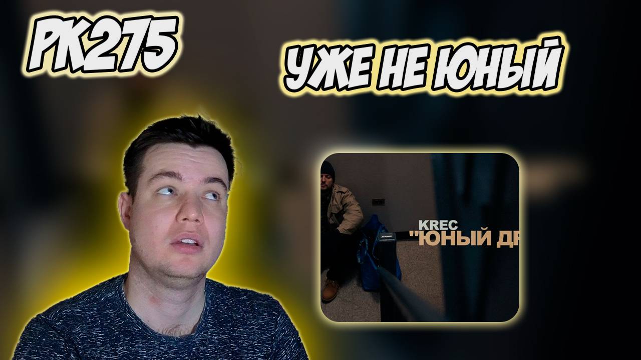 РЕАКЦИЯ НА КЛИП KREC - " ЮНЫЙ ДРУГ " смотреть онлайн