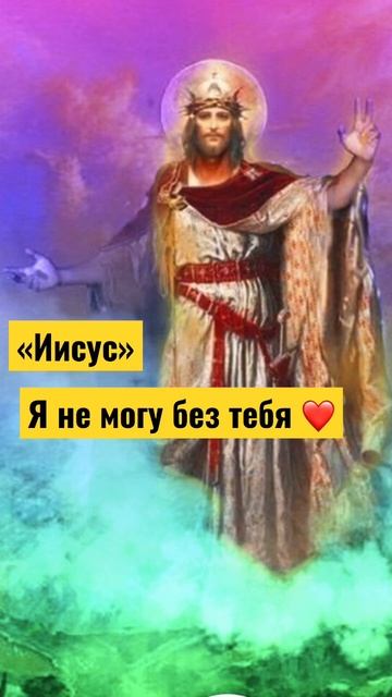 #иисус#бог#иисусхристос#вера#духсвятой#мессия#христос#молитва#царь#грядущийцарь
