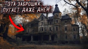 Заброшенный Замок! Здесь Страшно даже днём