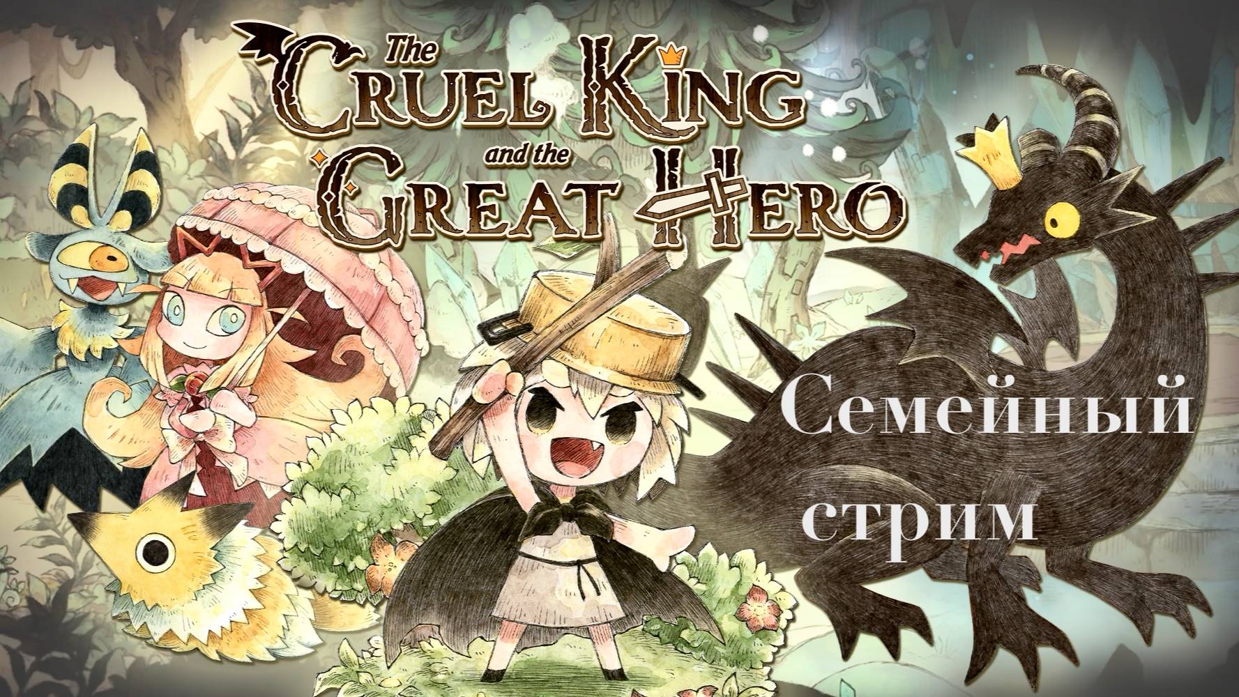 The Cruel King and Great Hero первый взгляд на Русском языке! смотреть онлайн