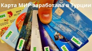 Карты Мир начали работать в Турции. Но есть нюанс.