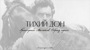 Урок 14. Тихий Дон. Образ Григория Мелехова.