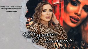 Индира Магомедова«Душа больна» Новинка 2024.@dag-music-official