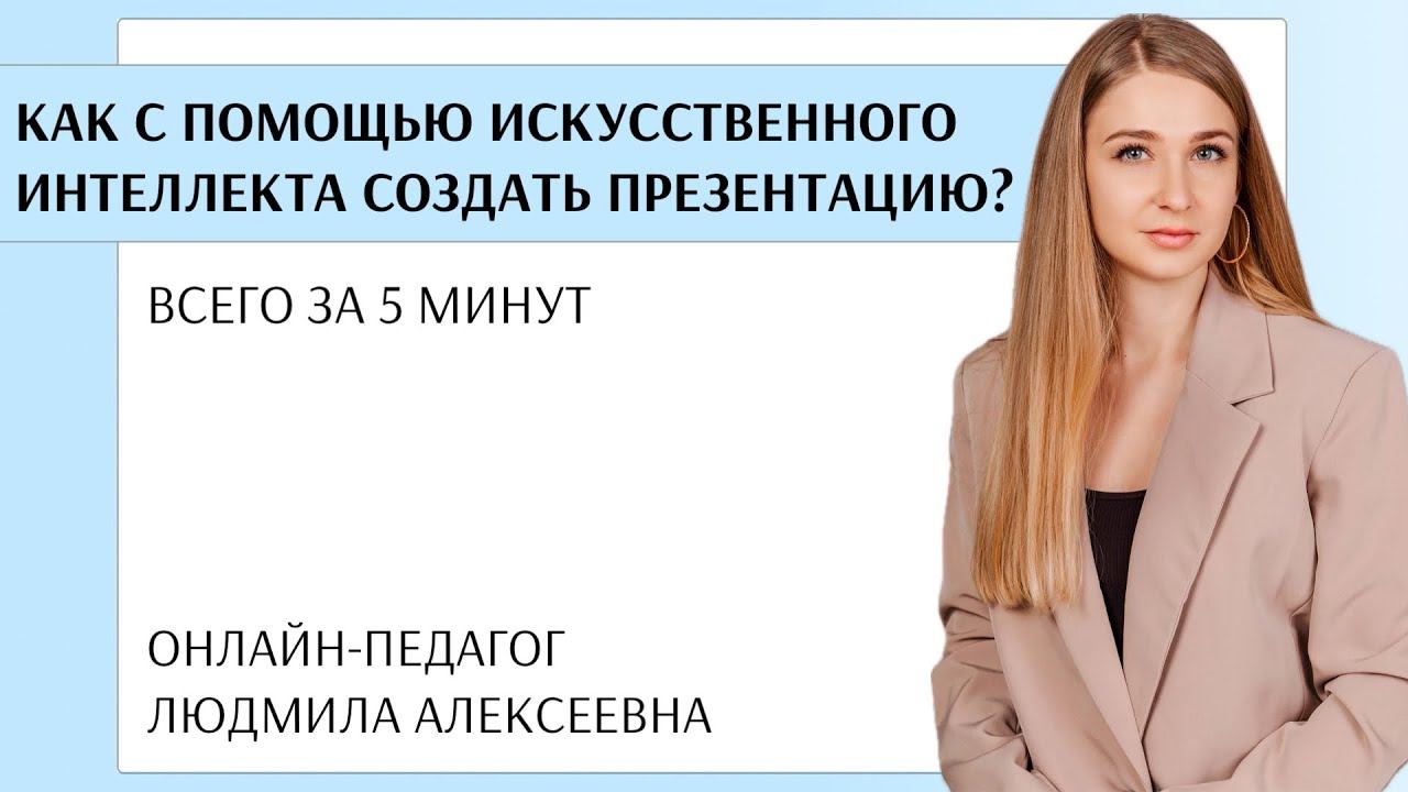 Как с помощью искусственного интеллекта создать презентацию? смотреть онлайн