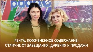 🔖РЕНТА. ПОЖИЗНЕННОЕ СОДЕРЖАНИЕ. ОТЛИЧИЕ ОТ ЗАВЕЩАНИЯ, ДАРЕНИЯ, ПРОДАЖИ | «Правовой понедельник»