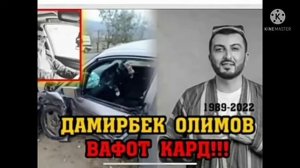 чанозаи Дамирбек Олимов  😢😢😢