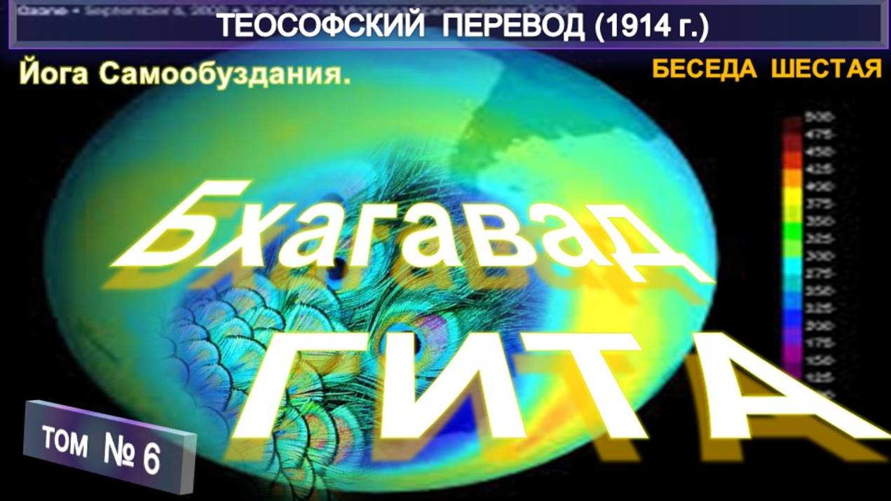 (6) БХАГАВАД ГИТА - Беседа Шестая - ЙОГА САМООБУЗДАНИЯ Теософский перевод с санскрита 1912 года смотреть онлайн