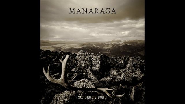 Manaraga (Russia) — Холодные воды — 2024 Full Length
