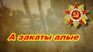 А закаты алые