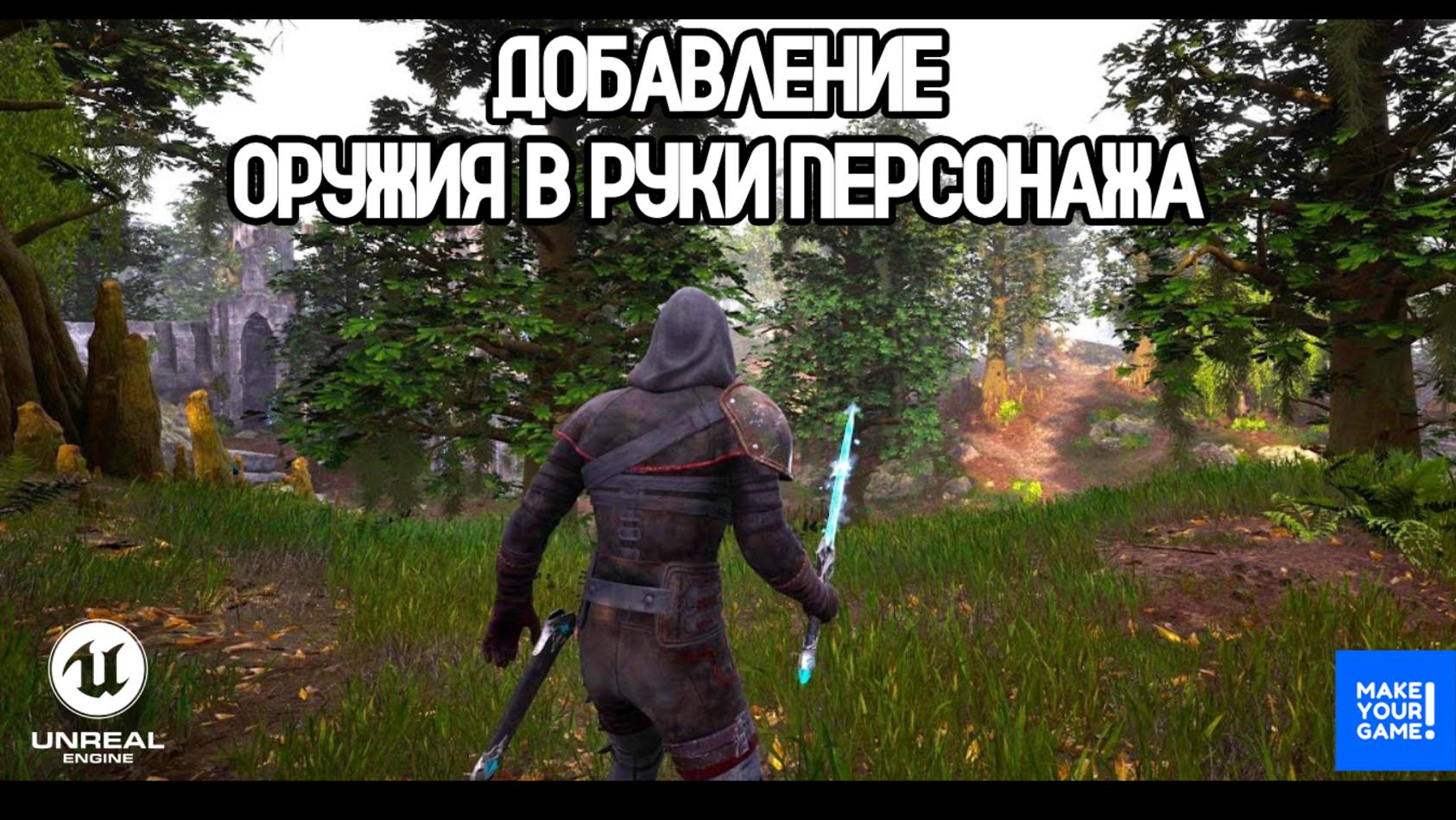 Как легко добавить оружие персонажу в Unreal Engine | Weapon in Hand Tutorial смотреть онлайн