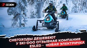 Снегоходы дешевеют | У Ski-Doo отзывная компания | В России задумались о снегоходном туризме