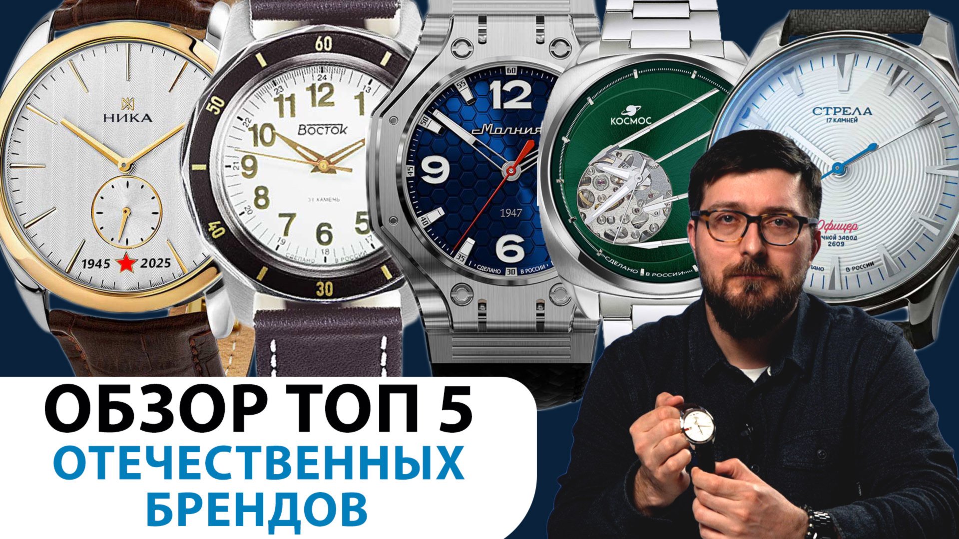 ТОП 5 ОТЕЧЕСТВЕННЫХ БРЕНДОВ. История на запястье. AllTime смотреть онлайн