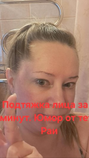 ПОДТЯЖКА ЛИЦА ЗА 5 МИНУТ.ЮМОР ОТ ТЕТИ РАИ