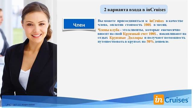 InCruises Круизы по доступной цене! Отдыхая, зарабатывай Короткая презентация смотреть онлайн