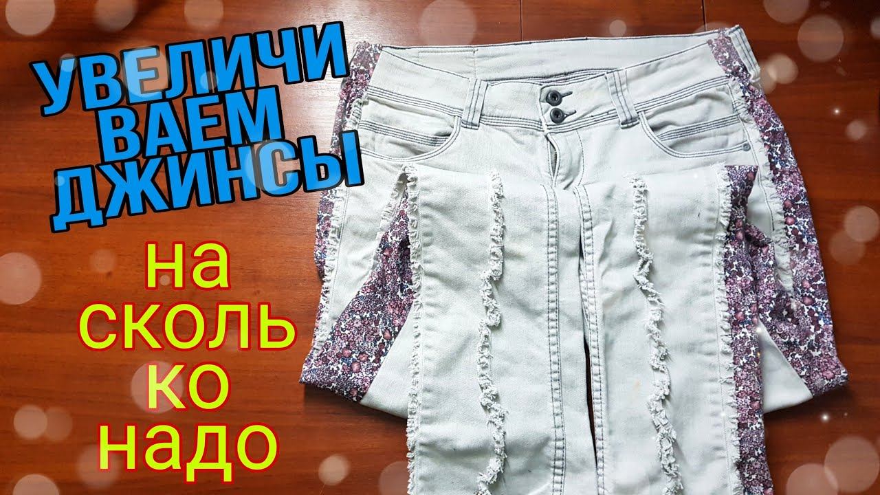 Увеличиваем джинсы на... насколько надо. смотреть онлайн
