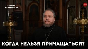 Когда нельзя причащаться? / священник Фёдор Бородин