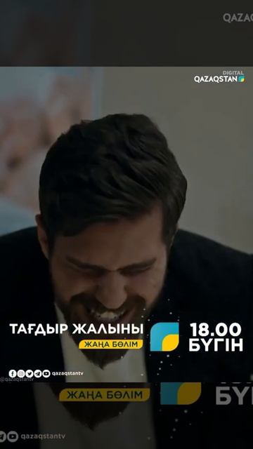ТАҒДЫР ЖАЛЫНЫ. жаңа бөлім 18:00