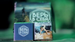 Набор «Верь в себя»