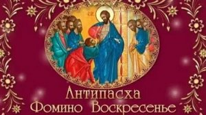 Акафист Апостолу Фоме.Антипасха.