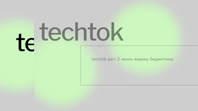 Techtok